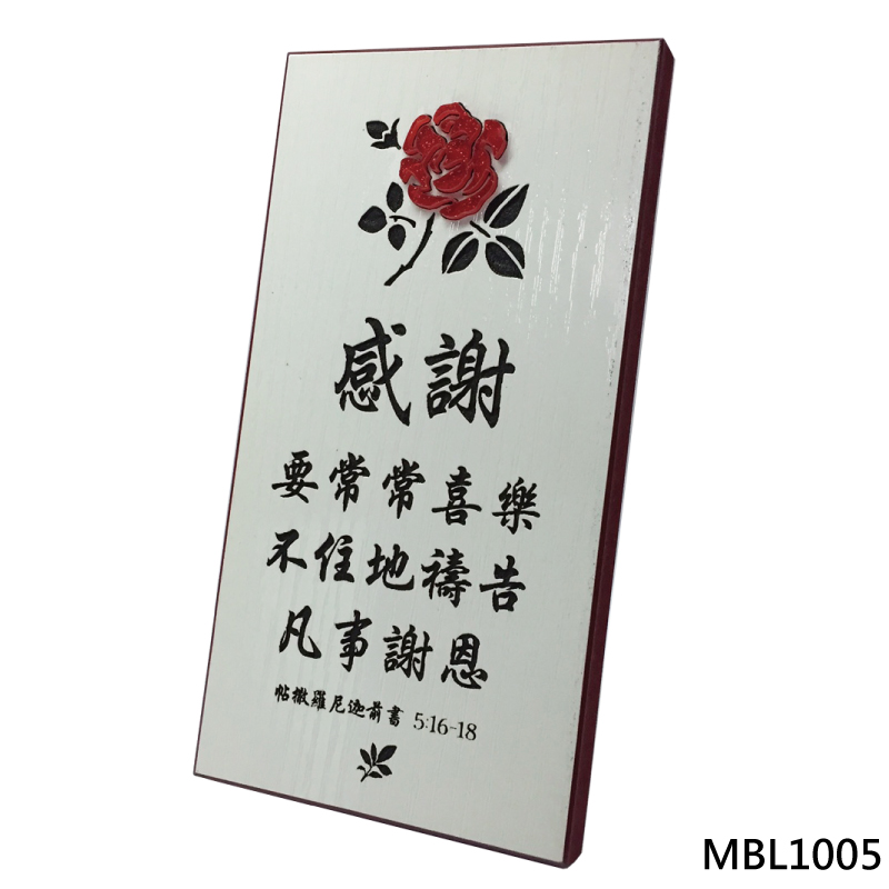 MBL1005 要常常喜樂 經文小立牌(缺貨)