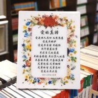 C2011愛的真諦經文牌（牆掛、桌擺兩用）