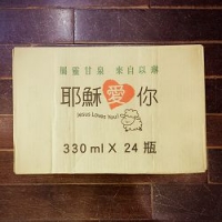 耶穌愛你純淨水330ml(24瓶/箱)-10箱以上免運-單獨下單