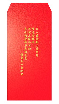 B凡以感謝-經文紅包袋(大)10入清裝