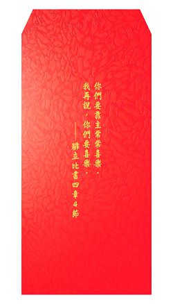 M常常喜樂-經文紅包袋(大)10入清裝