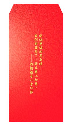 L恩上加恩-經文紅包袋(大)10入清裝