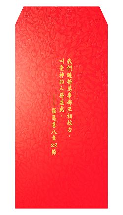 E互相效力-經文紅包袋(大)10入清裝