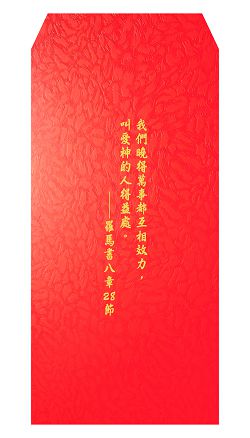 E互相效力-經文紅包袋(大)10入清裝