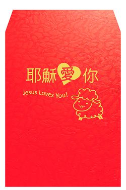 耶穌愛你-經文紅包袋(小)10入清裝