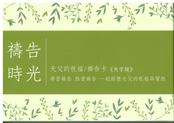 大字版禱告時光《天父的祝福》禱告卡