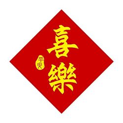喜樂-菱形春聯