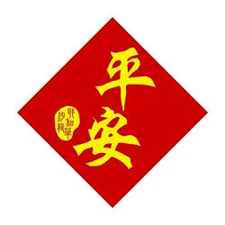 平安-菱形春聯