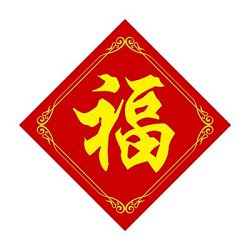 福-菱形春聯