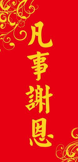 凡事謝恩-長型春聯