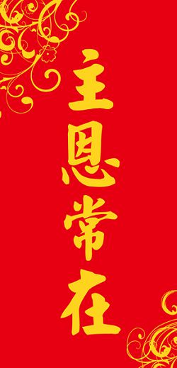 主恩常在-長型春聯