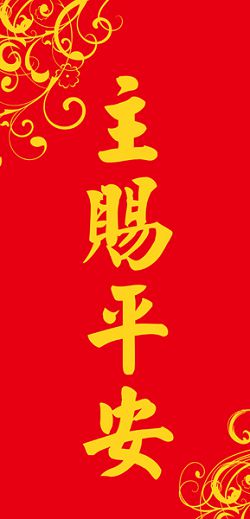 主賜平安-長型春聯