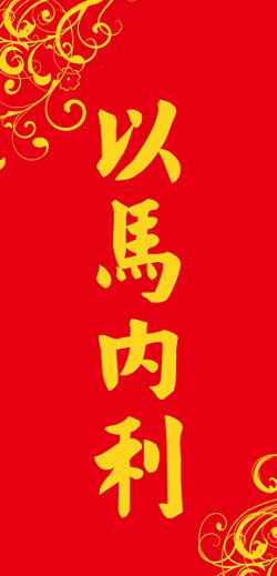 以馬內利-長型春聯