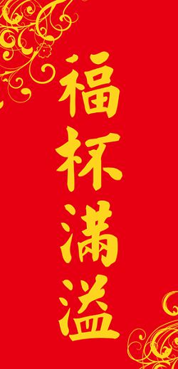 福杯滿溢-長型春聯