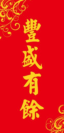 豐盛有餘-長型春聯