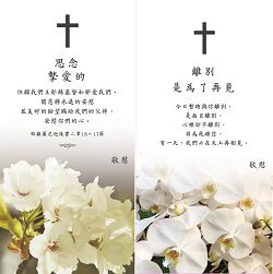 離別思念．慰儀白包（雙入）