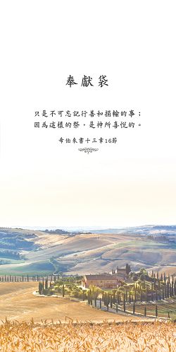 (30入)-小麥田月定奉獻袋ELOB004