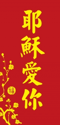 耶穌愛你-長型春聯