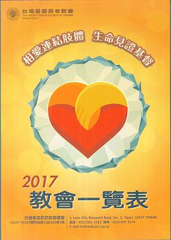 2017教會一覽表/台灣基督長老教會