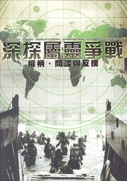 深探屬靈爭戰─權柄、間諜與反撲