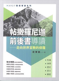 帖撒羅尼迦前後書導讀-走向世界宣教的保羅