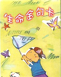 生命金句卡2-45入