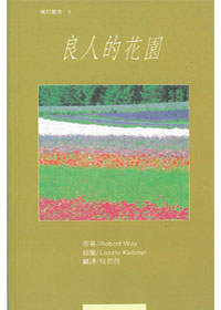 良人的花園