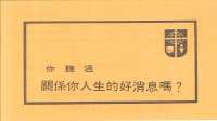 你聽過關係你人生的好消息嗎