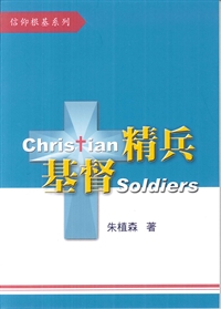 基督精兵訓練課程