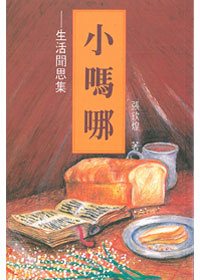 小嗎哪-生活聞思集