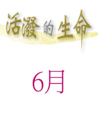 活潑的生命/6月份(當期)