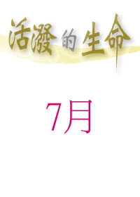 活潑的生命/7月份(當期)