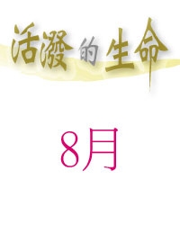 活潑的生命/8月份(當期)