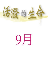 活潑的生命/9月份(當期)