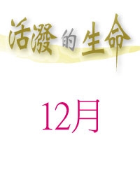 活潑的生命/12月份(當期)