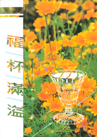 福杯滿溢
