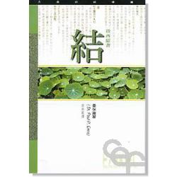 以西結書研經導讀-天道研經導讀