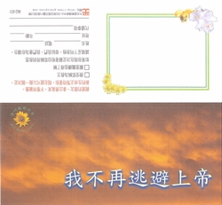 我不再逃避上帝-福音單張