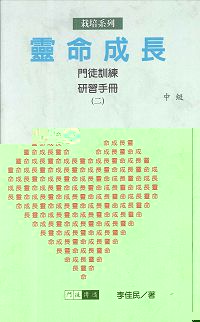 靈命成長(中級)門徒訓練2