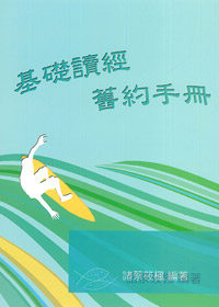 基礎讀經舊約手冊(學生本)