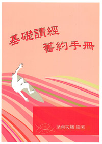 基礎讀經舊約手冊(教師本)