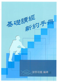 基礎讀經新約手冊(學生本)