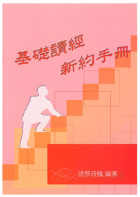 基礎讀經新約手冊(教師本)