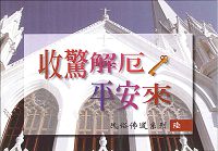 收驚解厄平安來(小冊)