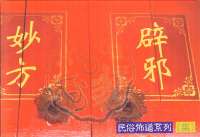 避邪妙方(小冊)