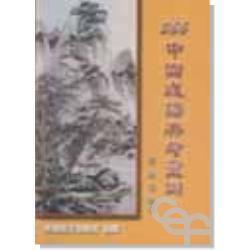 366中國成語典考靈訓