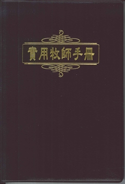 實用牧師手冊(精裝)
