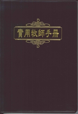 實用牧師手冊(精裝)