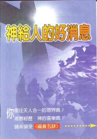 福音五訣小冊-神人罪恩信