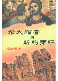 猶大福音與新約旁經